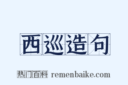 西巡造句是什么意思的图片